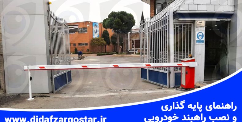 نمونه راهبند نصب شده