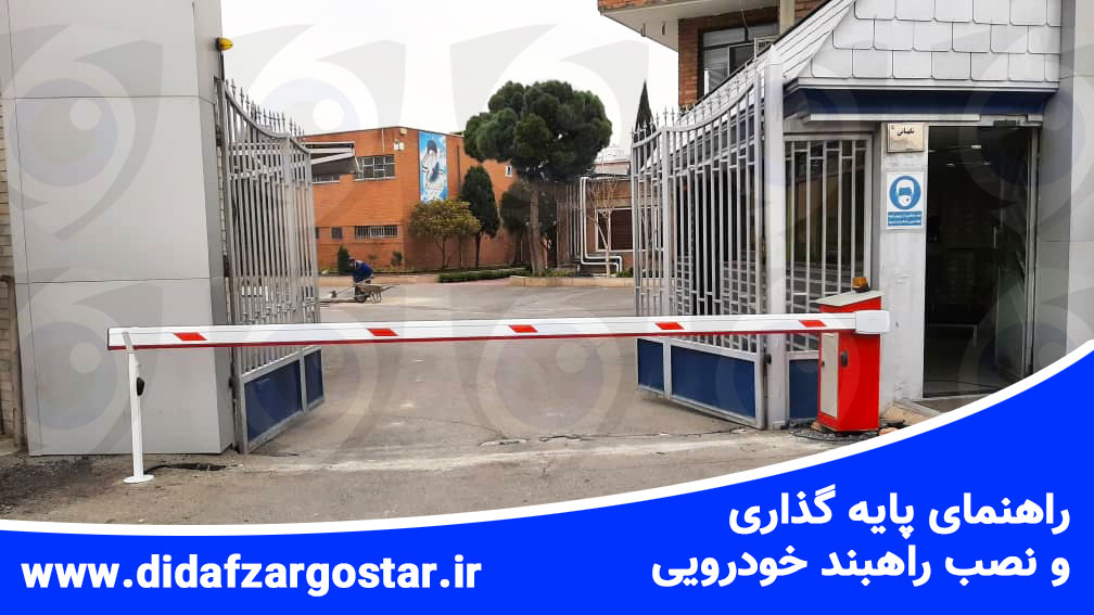 نمونه راهبند نصب شده