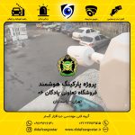 پارکینگ هوشمند فروشگاه تعاونی پادگان 06 ارتش